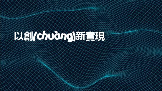 以創(chuàng)新實現(xiàn)可持續(xù)發(fā)展：環(huán)保創(chuàng)業(yè)創(chuàng)新案例與經驗分享