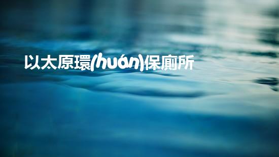 以太原環(huán)保廁所：解決城市污染之痛點(diǎn)