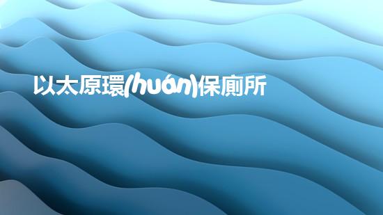 以太原環(huán)保廁所：解決城市污染之痛點