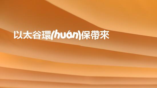 以太谷環(huán)保帶來(lái)的跨越式發(fā)展