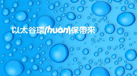 以太谷環(huán)保帶來的跨越式發(fā)展