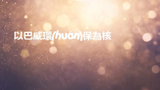 以巴威環(huán)保為核心的可持續(xù)發(fā)展模式探析