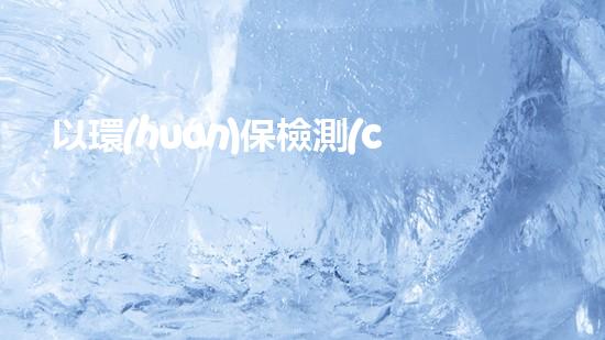 以環(huán)保檢測(cè)為中心，深度揭秘以太原空氣質(zhì)量問(wèn)題