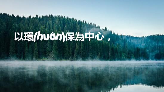 以環(huán)保為中心，探析禮縣當(dāng)前面臨的環(huán)境問題及解決途徑