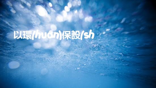 以環(huán)保設(shè)施為核心推行綠色城市運(yùn)營(yíng)