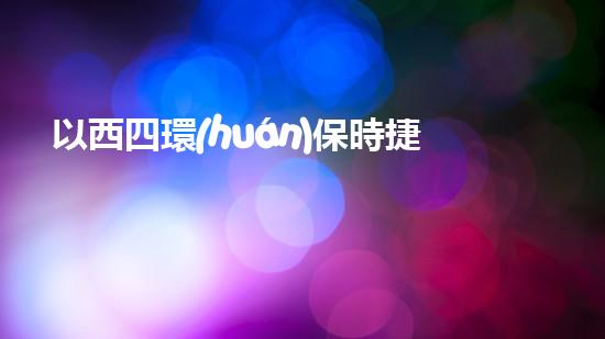 以西四環(huán)保時捷4s店為中心，探索豪車消費趨勢