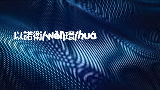 以諾衛(wèi)環(huán)保：助力塑料垃圾回收再生