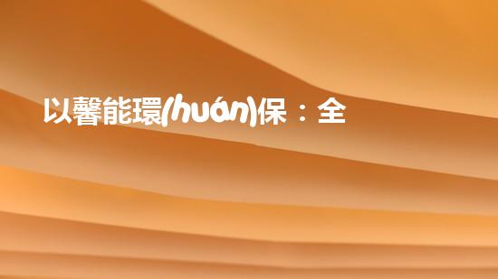 以馨能環(huán)保：全景環(huán)保解決方案