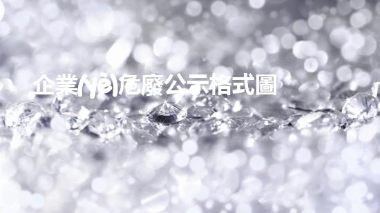企業(yè)危廢公示格式圖片未知風(fēng)險(xiǎn)下的化工設(shè)施：解密隱藏的安全挑戰(zhàn)