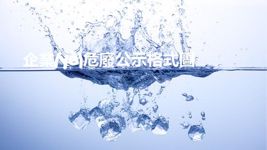 企業(yè)危廢公示格式圖片未知風險下的化工設施：解密隱藏的安全挑戰(zhàn)