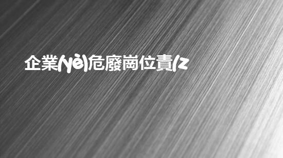 企業(yè)危廢崗位責(zé)任制度范文大全未來(lái)城市中的廢棄資源轉(zhuǎn)化：挑戰(zhàn)與機(jī)遇