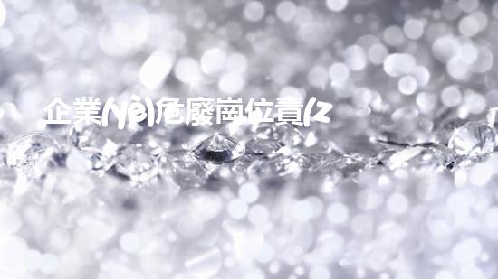 企業(yè)危廢崗位責(zé)任制度范文大全未來城市中的廢棄資源轉(zhuǎn)化：挑戰(zhàn)與機(jī)遇