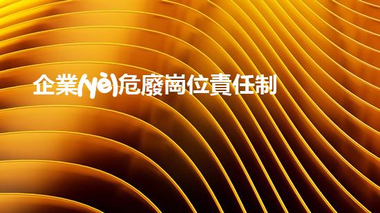 企業(yè)危廢崗位責任制度內容包括探索未知的廢棄物處理技術進展