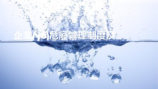 企業(yè)危廢管理制度及應(yīng)急預(yù)案方案重塑未來(lái)：化工設(shè)施的安全與可持續(xù)拆除策略