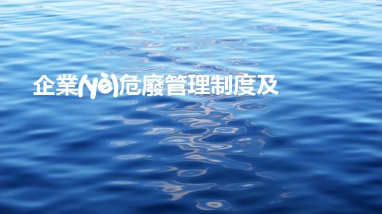 企業(yè)危廢管理制度及應(yīng)急預(yù)案方案重塑未來：化工設(shè)施的安全與可持續(xù)拆除策略