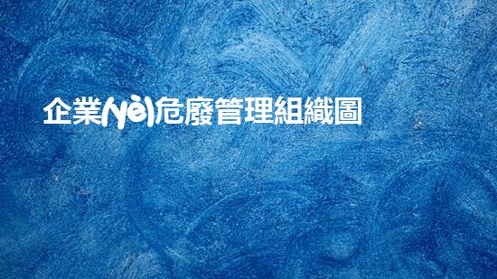 企業(yè)危廢管理組織圖模版革新化工行業(yè)：未來拆解技術(shù)的突破與應(yīng)用