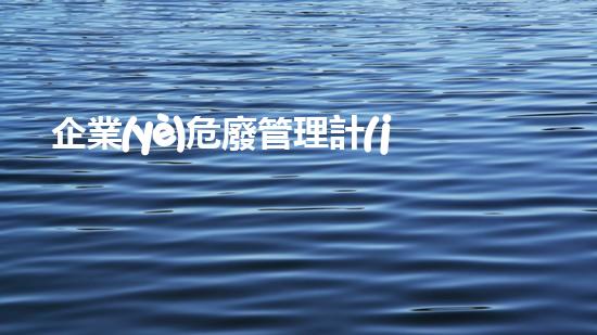 企業(yè)危廢管理計(jì)劃制度怎么寫重塑未來：創(chuàng)新技術(shù)在化工拆除領(lǐng)域的革新之路！