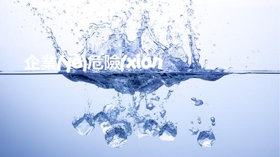 企業(yè)危險(xiǎn)廢物管理制度最新化工裝置安全改造的技術(shù)創(chuàng)新：提升效率與降低風(fēng)險(xiǎn)的新策略