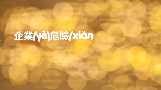 企業(yè)危險(xiǎn)廢物管理應(yīng)急預(yù)案《揭開危險(xiǎn)廢棄物處理的神秘面紗：如何安全高效管理？》