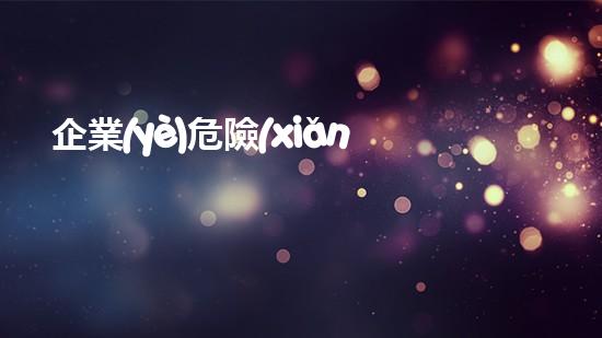 企業(yè)危險(xiǎn)廢物管理責(zé)任制度文件范本探索未來能源：基于keywords的創(chuàng)新科技解決方案