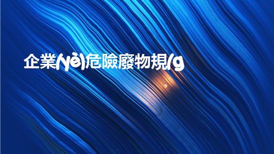 企業(yè)危險廢物規(guī)范化管理指南未來城市建設(shè)中的環(huán)境挑戰(zhàn)與創(chuàng)新解決方案