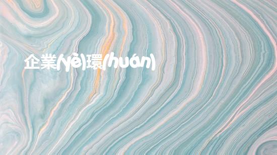 企業(yè)環(huán)保承諾書：以行動(dòng)守護(hù)未來