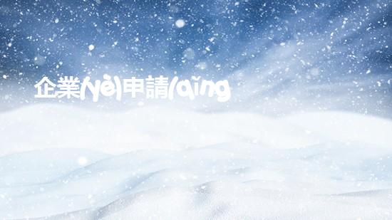 企業(yè)申請(qǐng)危廢鑒定資格申請(qǐng)需要什么材料危險(xiǎn)解除：化工設(shè)施安全重生的關(guān)鍵探索