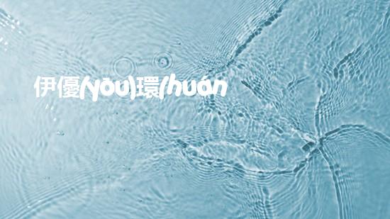 伊優(yōu)環(huán)保：走向綠色未來的循環(huán)經(jīng)濟先鋒