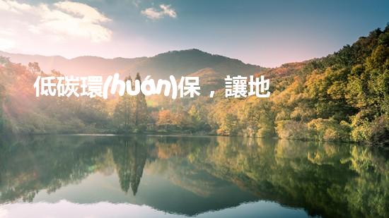 低碳環(huán)保，讓地球更藍(lán)天常在