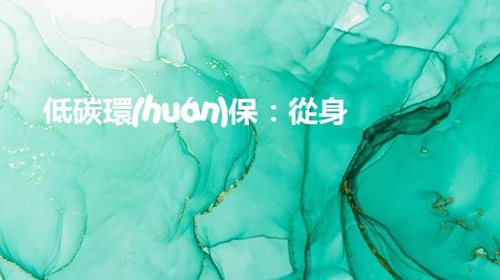 低碳環(huán)保：從身邊小事做起