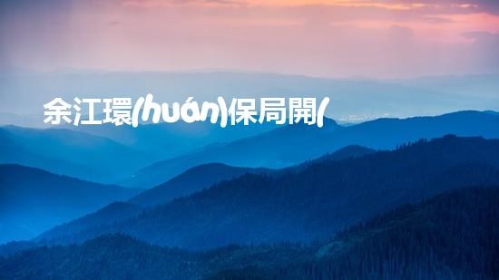 余江環(huán)保局開(kāi)展垃圾分類宣傳教育活動(dòng)