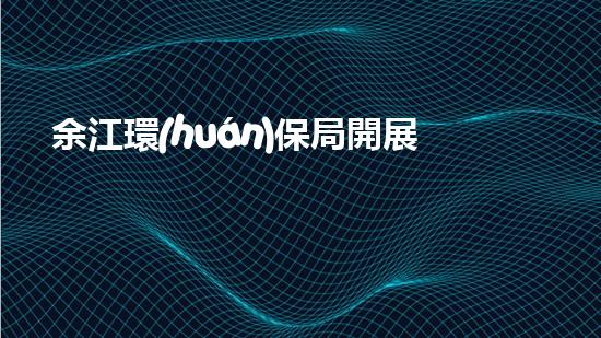 余江環(huán)保局開展垃圾分類宣傳教育活動(dòng)