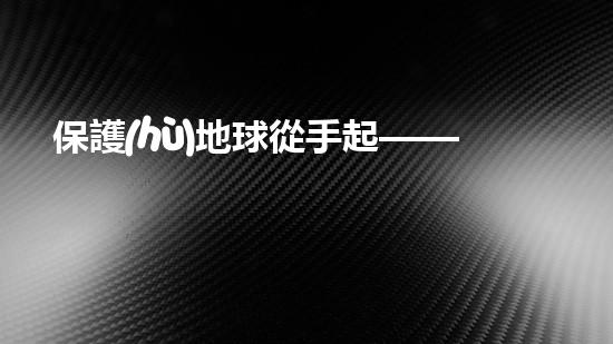 保護(hù)地球從手起——環(huán)保手抄報(bào)小詩歌分享