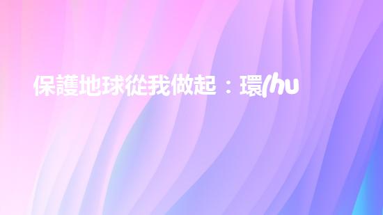 保護地球從我做起：環(huán)保服裝制作全圖解