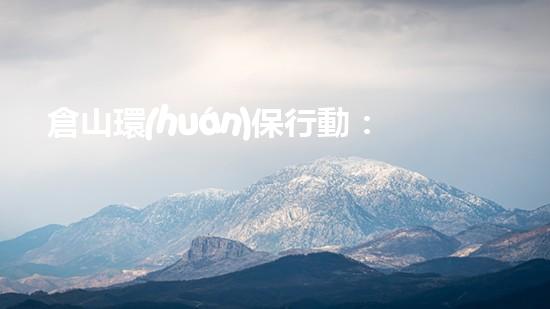 倉山環(huán)保行動：打造美麗宜居家園
