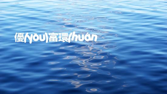 優(yōu)富環(huán)保：再生紗線的創(chuàng)新應(yīng)用和價(jià)值探索
