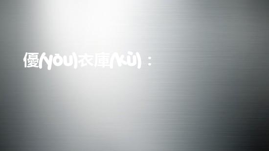 優(yōu)衣庫(kù)：環(huán)保之路