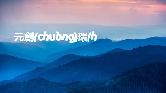 元創(chuàng)環(huán)保新型垃圾分類處理技術(shù)的研究與應(yīng)用