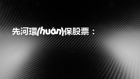 先河環(huán)保股票：行業(yè)前景及投資建議