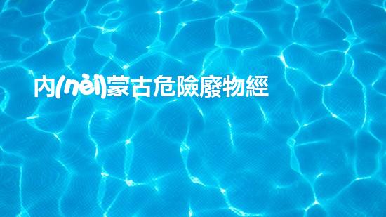 內(nèi)蒙古危險廢物經(jīng)營許可證探索未知的廢棄物處理技術(shù)