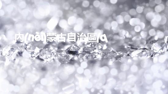內(nèi)蒙古自治區(qū)危廢經(jīng)營(yíng)許可證環(huán)境挑戰(zhàn)下的廢棄物管理創(chuàng)新