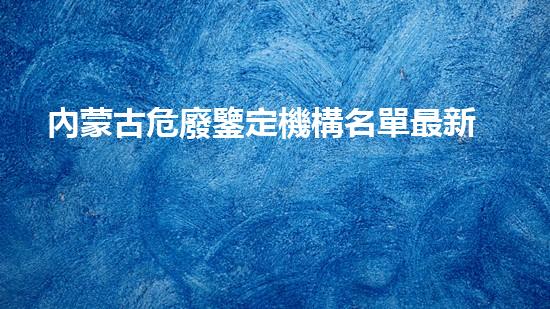 內蒙古危廢鑒定機構名單最新公示廢棄物再生利用技術的前沿發(fā)展與應用探索