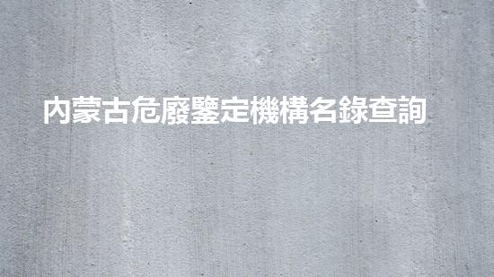 內蒙古危廢鑒定機構名錄查詢系統(tǒng)未來可持續(xù)發(fā)展的關鍵技術與挑戰(zhàn)