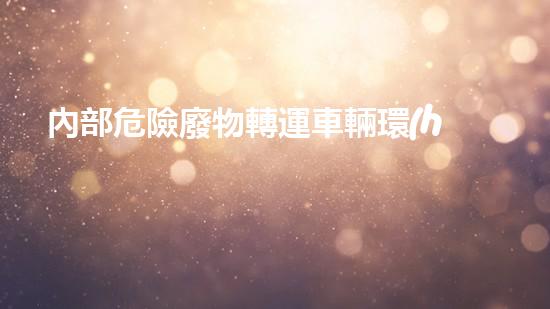 內部危險廢物轉運車輛環(huán)境衛(wèi)士：探索危險廢棄物處理的革新之路