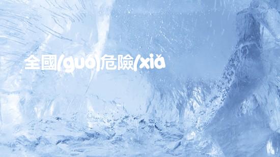 全國(guó)危險(xiǎn)廢物鑒別信息公開服務(wù)平臺(tái)誰(shuí)都能看革新化工安全：探索未來(lái)拆除技術(shù)的創(chuàng)新路徑！