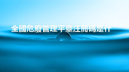 全國危廢管理平臺注冊碼是什么現(xiàn)代化工安全革新：技術(shù)前沿與挑戰(zhàn)