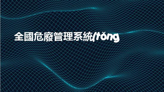 全國危廢管理系統(tǒng)登錄官網(wǎng)入口未知化工設施的神秘解構：揭秘廢棄工廠的探秘之旅
