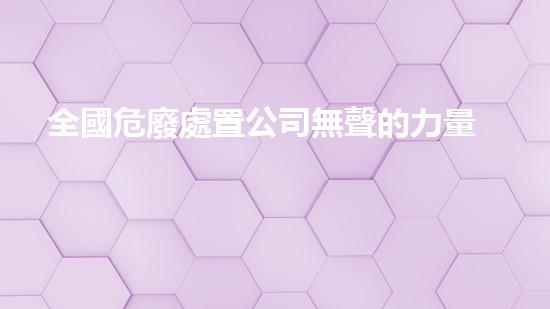 全國危廢處置公司無聲的力量：化工拆除現(xiàn)場的危險(xiǎn)與挑戰(zhàn)