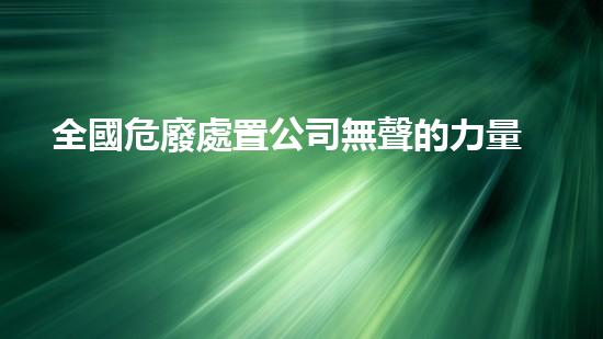 全國危廢處置公司無聲的力量：化工拆除現(xiàn)場的危險與挑戰(zhàn)