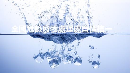全國危險廢物處理處置價格一覽表最新革新化工設施：創(chuàng)新技術與安全施工全解析！